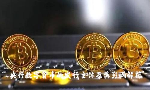 央行数字货币的发行主体及其影响解析