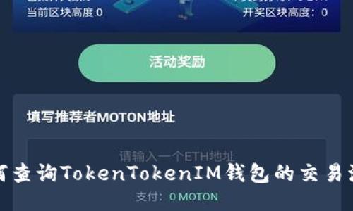 如何查询TokenTokenIM钱包的交易流水