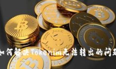 如何解决Tokenim无法转出的