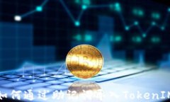 如何通过助记词导入Toke