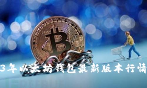 2023年以太坊钱包最新版本行情分析