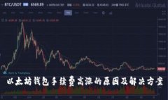 以太坊钱包手续费高涨的