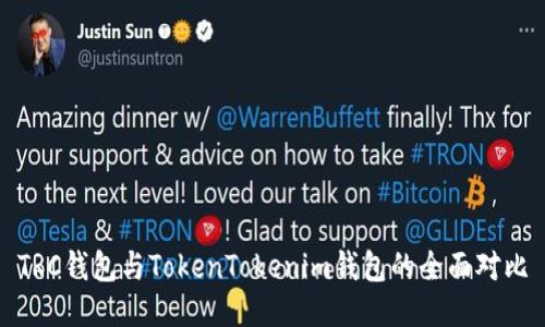 TRC钱包与TokenTokenim钱包的全面对比