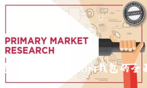 TRC钱包与TokenTokenim钱包的全面对比