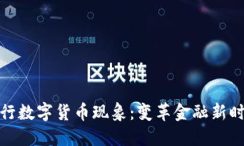 央行数字货币现象：变革金融新时代