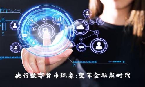 央行数字货币现象：变革金融新时代