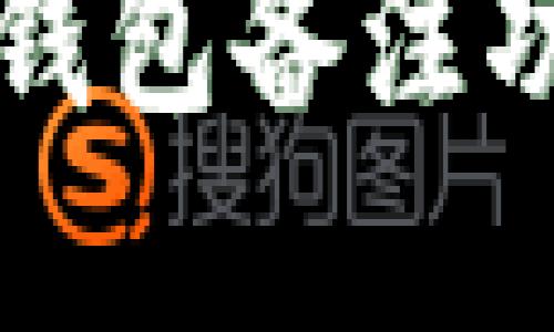 以太坊钱包备注功能详解