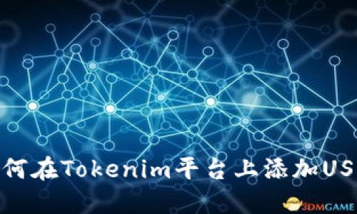 如何在Tokenim平台上添加USDT
