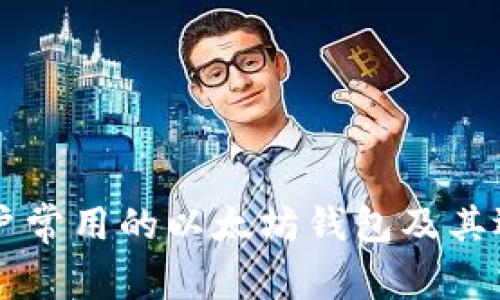 中国用户常用的以太坊钱包及其选择指南