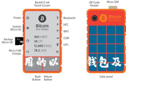 中国用户常用的以太坊钱包及其选择指南