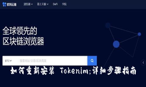 如何重新安装 Tokenim：详细步骤指南