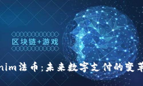 Tokenim法币：未来数字支付的变革先锋