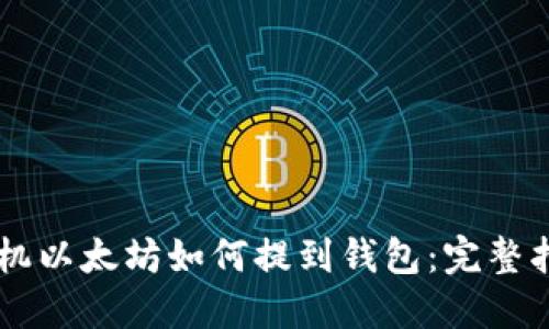 手机以太坊如何提到钱包：完整指南