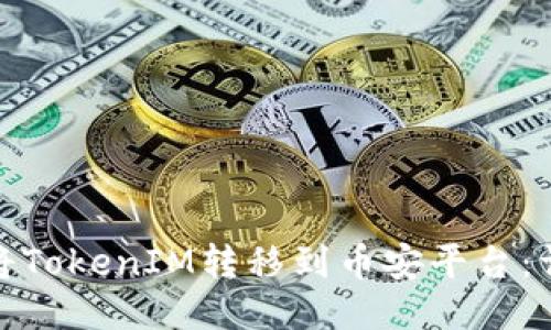 : 如何将TokenIM转移到币安平台：详尽指南