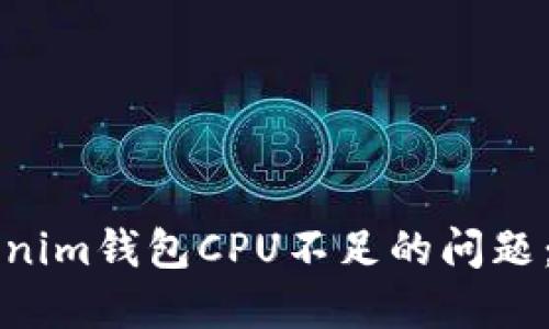 解决Tokenim钱包CPU不足的问题：全面指南