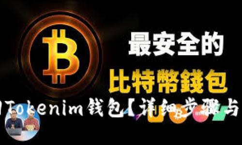 如何找回Tokenim钱包？详细步骤与技巧指南