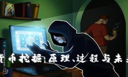 数字货币挖掘：原理、过程与未来展望