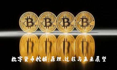 数字货币挖掘：原理、过程与未来展望