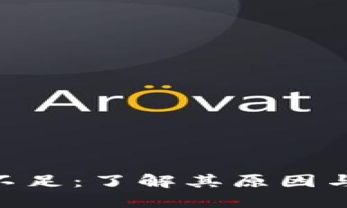 Tokenim不足：了解其原因与解决方案