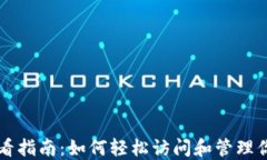 以太坊钱包查看指南：如