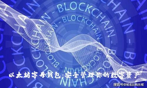 以太坊字母钱包：安全管理你的数字资产