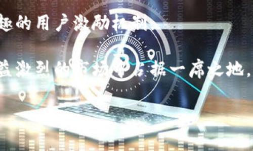 详细内容  
TokenIM是什么？  
TokenIM是一种新型的加密货币钱包和交易平台，旨在为用户提供安全、便捷的数字资产管理和交易体验。随着区块链技术的发展和加密货币的兴起，TokenIM应运而生，致力于为用户提供多种功能，例如快速交易、资产管理、信息交流等。它不仅支持多种加密货币的存储与交易，还具备良好的用户体验，吸引了越来越多的加密货币爱好者。

TokenIM的设计初衷是让每一个用户都能轻松、安全地管理他们的数字资产。它在技术上具备了去中心化的特点，使得用户能够拥有更高的隐私保护，同时又能享受到便捷的交易服务。此外，TokenIM还考虑到了用户的多样化需求，推出了移动端和桌面端的应用程序，使用户随时随地都能管理自己的加密资产。

TokenIM的核心功能  
TokenIM的核心功能包括数字资产的安全存储、快速交易、用户间的即时通讯等。用户可以通过该平台轻松地进行比特币、以太坊等主流加密货币的交易。此外，TokenIM还特别注重用户的安全性，采用了多重身份验证、冷钱包存储等安全措施，确保用户的资产不被盗用。

此外，TokenIM还允许用户在平台上进行信息交流，这种社交功能使得用户在交易的同时能够互相分享资讯，更好地把握市场动态。在社区互动的基础上，TokenIM还不定期举行各种活动，激励用户参与，增强用户粘性。

为什么选择TokenIM？  
对于许多加密货币用户来说，选择一个合适的钱包和交易平台至关重要。TokenIM凭借其用户友好的界面、丰富的功能和安全的环境脱颖而出。首先是操作简便，用户即使是初学者也能快速上手。同时，TokenIM支持多币种交易，为用户提供了丰富的投资选择。

除了这些，TokenIM的安全性也让用户倍感放心。通过最新的加密技术和安全策略，TokenIM力求将用户资产的风险降到最低。与此同时，TokenIM在技术上不断进行创新，提升服务质量，让用户在资产管理与交易中体验到最大的便利。

TokenIM的未来发展  
随着加密货币市场的迅猛发展，TokenIM有着广阔的发展前景。未来，该平台计划进一步扩展其功能，计划引入更多的加密货币以增强用户交易的灵活性，继续用户体验，并提供更好的安全工具。而且，TokenIM也将在全球市场中拓展其影响力，使更多的用户了解其背后的价值和愿景。

未来，TokenIM还可能整合更多区块链技术的应用场景，如去中心化金融（DeFi）、非同质化代币（NFT）等，使得用户不仅仅局限于传统的交易，也能参与到更广泛的数字经济活动中。

TokenIM, 加密货币, 数字资产管理/guanjianci

相关问题  
1. TokenIM的使用安全吗？  
2. 如何在TokenIM上进行交易？  
3. TokenIM支持哪些加密货币？  
4. TokenIM与其他钱包和平台相比的优势是什么？  

1. TokenIM的使用安全吗？  
安全性是每一个加密货币用户最为关注的问题，因为无论是存储还是交易，资产的安全都事关重大。对于TokenIM来说，它采用了一系列的安全措施，确保用户资金的安全性。首先，TokenIM采取了多重身份验证机制，用户在登录时需要输入密码和通过手机验证才能访问账户。这一过程有效降低了账号被黑客盗取的风险。  

此外，TokenIM还使用了冷钱包和热钱包的结合存储资产。冷钱包离线存储，加大了黑客入侵的难度，同时热钱包则提供了便捷的在线交易体验。在TokenIM的设计中，用户的资产被分散存储，进一步增加了安全性。这种双重存储的方式，有效保护了用户的数字资产不受网络攻击的影响。  

除此之外，TokenIM还对交易过程进行了加密，确保用户的交易记录不会被第三方窃取。平台内置的监控系统实时追踪异常行为，一旦察觉到潜在的安全威胁，会立即采取措施，保护用户资金安全。  

总之，TokenIM通过一系列严格的安全措施确保了用户在该平台上的安全使用。然而，由于市场瞬息万变，用户也应自身增强警惕，不随意泄露自己的账户信息和私钥，从而在根本上提升资金的安全性。

2. 如何在TokenIM上进行交易？  
在TokenIM上进行交易非常简单，仅需几个步骤。首先，用户需要下载并安装TokenIM应用程序。如果是新用户，可以通过手机号码或邮箱注册一个新的账户，完成身份验证后即可登录。登录后，用户可以查看钱包余额、市场行情等信息。  

其次，用户需要将资金充值到TokenIM账户中。用户可以通过银行转账、信用卡支付或者其他加密货币转账将资金转入钱包内。充值完成后，用户会在账户中看到相应的余额。  

然后，用户可进行购买或出售加密货币的操作。选择想要交易的货币对，例如“比特币/以太坊”，并输入交易数量，系统会自动计算当前市场价和交易费。确认信息无误后，点击“提交交易”，交易便会被快速执行。  

在交易完成后，用户可以在账户内查看交易记录和账户余额变动情况。如果需要提取资金，用户可选择提现选项，并按照相应的提示操作。TokenIM支持多种提现方式，用户可以根据自己的需求选择适合的提现途径。  

总之，TokenIM提供了一种简单、直观的交易体验，即便是新手用户，也能够快速上手。通过简单的操作步骤，你就能轻松在TokenIM平台上进行加密货币的买卖。

3. TokenIM支持哪些加密货币？  
TokenIM致力于为用户提供一个多样化的交易和资产管理平台，因此支持多种主流加密货币。由于加密货币的市场变化较快，TokenIM定期更新和扩展支持的币种。到目前为止，TokenIM已支持的货币包括但不限于比特币（BTC）、以太坊（ETH）、瑞波币（XRP）、莱特币（LTC）、以及稳定币如USDT等。  

此外，TokenIM还在持续关注市场动向，计划引入新兴加密货币，以满足用户不断变化的需求。用户可以在TokenIM的官方网站或应用内查看最新的支持币种列表，并随时关注新币上线的公告。  

对于投资者而言，拥有多种选择的币种可以帮助他们分散风险，同时获取更广泛的投资机会。而TokenIM正是通过丰富的币种选择，吸引更多用户加入平台。同时，平台还提供实时的市场行情和价格波动数据，帮助用户做出更明智的投资决策。  

总的来说，TokenIM通过支持多种加密货币，为用户提供了更多的交易灵活性，同时也增加了用户的投资回报潜力。无论你是一个想要长线持币还是短期交易的投资者，TokenIM都能为你提供合适的支持。

4. TokenIM与其他钱包和平台相比的优势是什么？  
TokenIM在市场上面临着众多的竞争对手，例如Coinbase、Binance和Huobi等多个知名钱包与交易平台。然而，TokenIM仍然具备一些独特的优势，使它在众多平台中脱颖而出。  

首先，TokenIM的用户界面友好且易于使用。无论是对于新手还是老手，使用TokenIM进行交易都显得轻松愉快。此外，TokenIM还提供详尽的教育材料和客户服务，帮助用户解决在使用过程中遇到的问题。  

其次，TokenIM特别注重安全性，采用多重身份验证、冷热钱包存储以及实时监控等多种安全手段，保障用户资产的安全。在当前数据泄露频发的环境中，TokenIM的安全措施显得尤为重要，用户可以更加放心地在平台上进行操作。  

此外，TokenIM还因其社交功能而与众不同。用户可以在平台上与其他交易者进行互动，分享信息和投资建议，这种社交属性使得TokenIM不仅是一个交易工具，还是一个投资者社区。这一点在其他传统交易平台上并不常见。  

最后，TokenIM定期推出优惠活动和激励计划，为用户提供更多的交易收益。这种商业模式吸引了越来越多的用户加入，而其他平台往往缺乏这样灵活、有趣的用户激励机制。  

总之，TokenIM凭借其易用的界面、安全的环境、社交功能及持续的用户激励，为用户提供了一个值得信赖和使用的加密货币交易平台，未来有望在竞争日益激烈的市场中占据一席之地。  

/详细内容