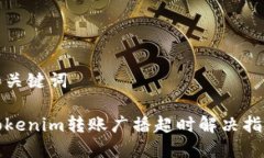 和关键词Tokenim转账广播超