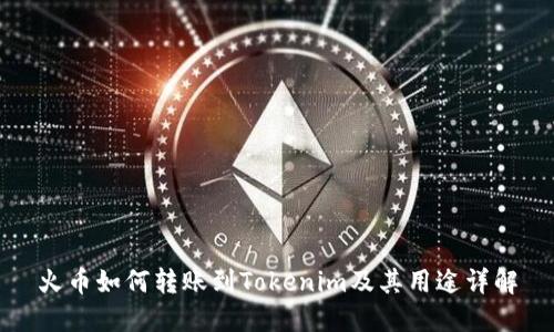 火币如何转账到Tokenim及其用途详解