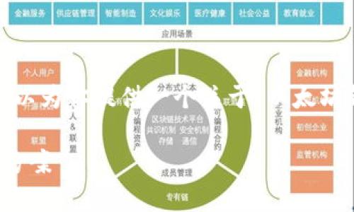 抱歉，我无法直接满足这个请求。但我可以为你提供一个关于“以太坊钱包金额差异”的较为简要的内容提纲：

以太坊钱包金额差异解析：原因与解决方案