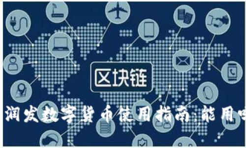 大润发数字货币使用指南：能用吗？
