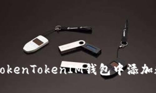 如何在TokenTokenIM钱包中添加数字货币