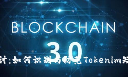 深入探讨：如何识别与防范Tokenim短信诈骗