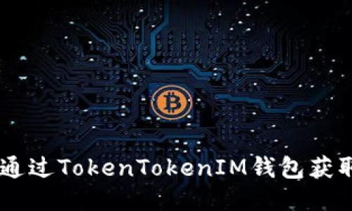 如何通过TokenTokenIM钱包获取TRX