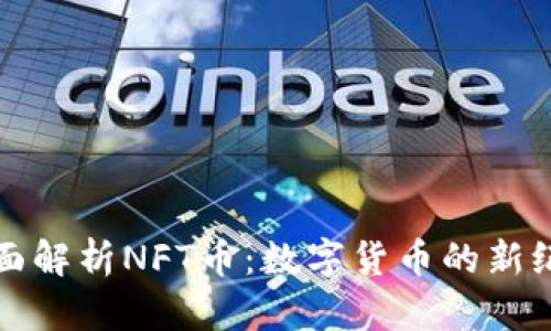 全面解析NFT币：数字货币的新纪元