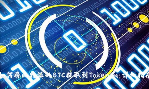 如何将比特派的BTC提取到Tokenim：详细指南