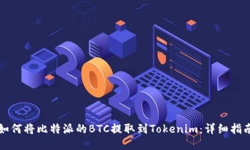 如何将比特派的BTC提取到Tokenim：详细指南