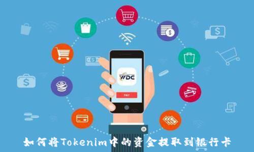   
如何将Tokenim中的资金提取到银行卡