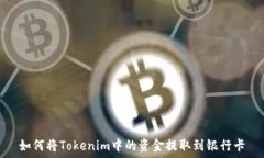   如何将Tokenim中的资金提