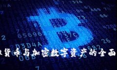 虚拟货币与加密数字资产