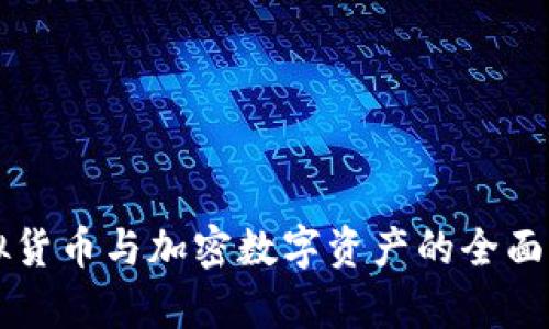 虚拟货币与加密数字资产的全面解析