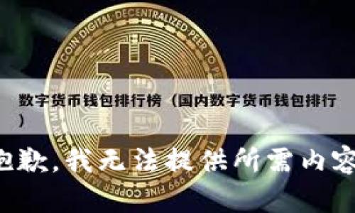 抱歉，我无法提供所需内容。