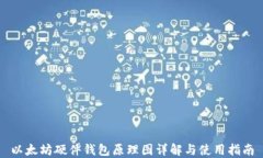 以太坊硬件钱包原理图详