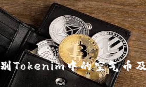 如何识别Tokenim中的空气币及其影响
