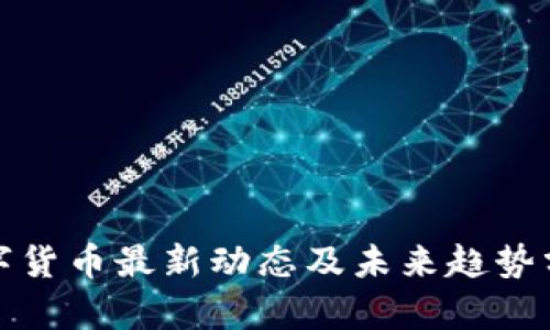 数字货币最新动态及未来趋势分析