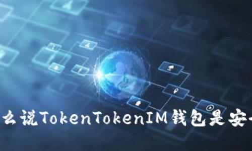为什么说TokenTokenIM钱包是安全的？