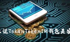 为什么说TokenTokenIM钱包是