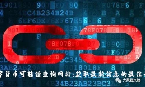 数字货币可转债查询网站：获取最新信息的最佳平台