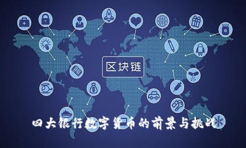 四大银行数字货币的前景与挑战