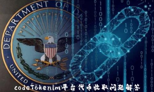 
codeTokenim平台代币收取问题解答