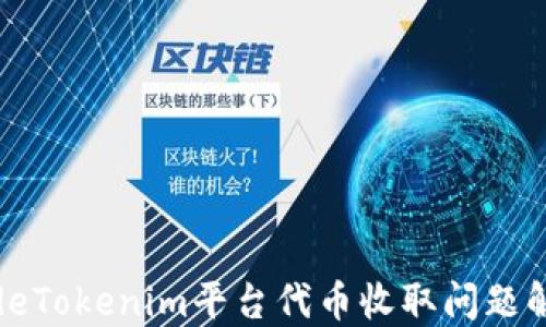 
codeTokenim平台代币收取问题解答